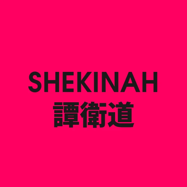 SHEKINAH 谭舒道